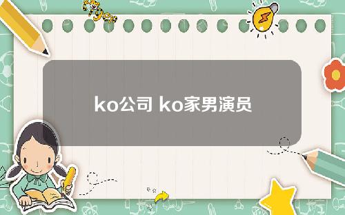 ko公司 ko家男演员