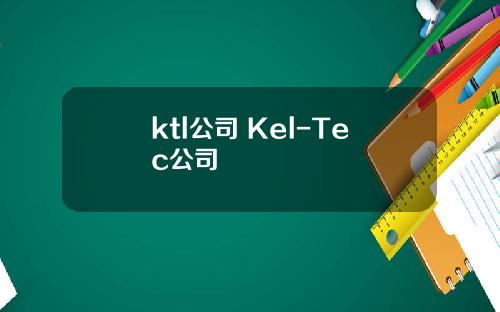ktl公司 Kel-Tec公司