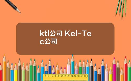 ktl公司 Kel-Tec公司
