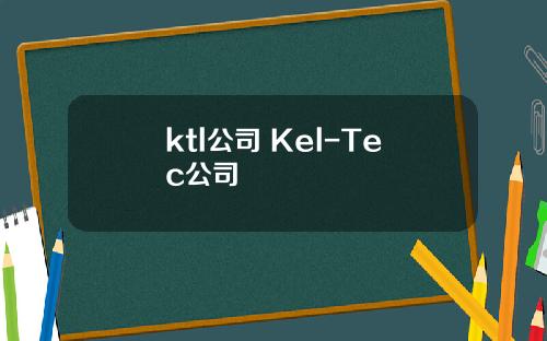 ktl公司 Kel-Tec公司