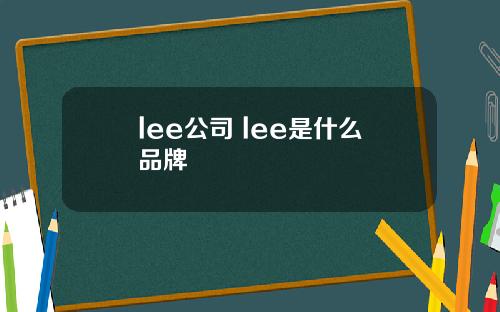 lee公司 lee是什么品牌
