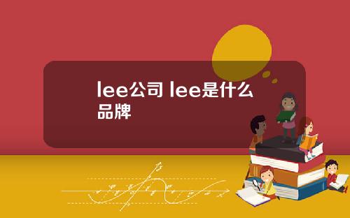 lee公司 lee是什么品牌