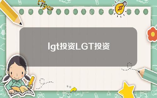 lgt投资LGT投资