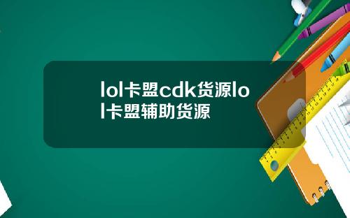 lol卡盟cdk货源lol卡盟辅助货源