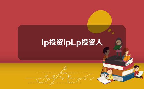 lp投资lpLp投资人