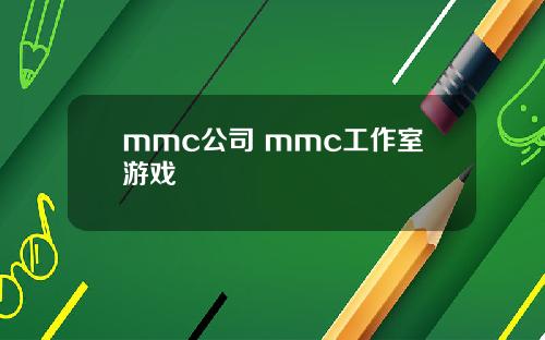 mmc公司 mmc工作室游戏