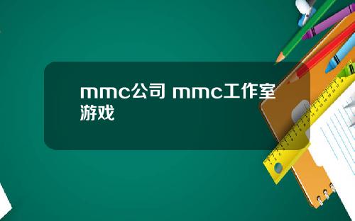 mmc公司 mmc工作室游戏