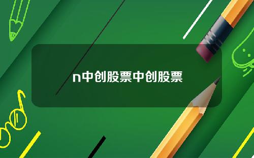 n中创股票中创股票