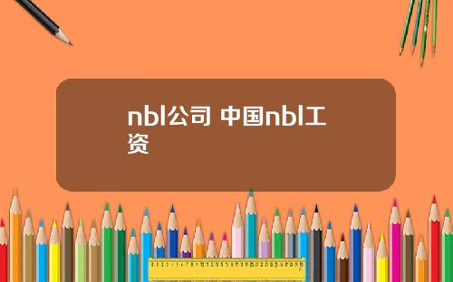 nbl公司 中国nbl工资