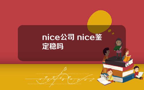 nice公司 nice鉴定稳吗