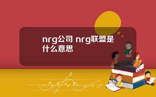 nrg公司 nrg联盟是什么意思