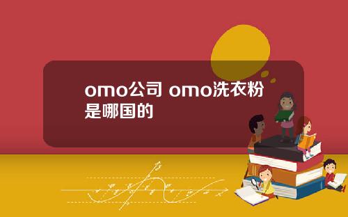 omo公司 omo洗衣粉是哪国的