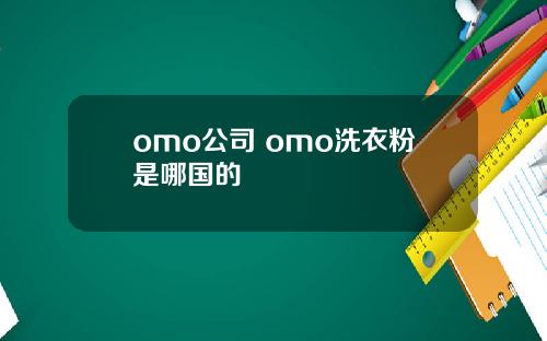 omo公司 omo洗衣粉是哪国的