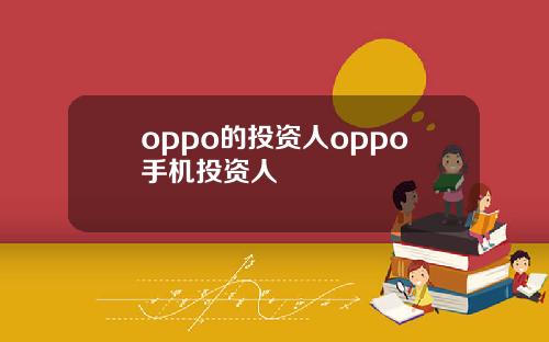 oppo的投资人oppo手机投资人
