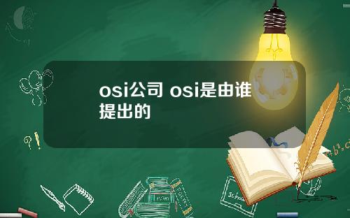 osi公司 osi是由谁提出的