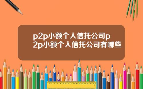 p2p小额个人信托公司p2p小额个人信托公司有哪些