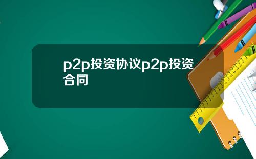 p2p投资协议p2p投资合同