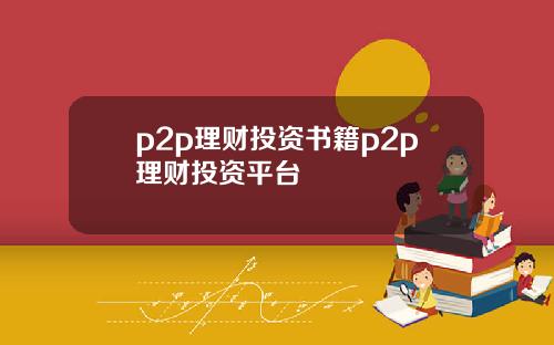 p2p理财投资书籍p2p理财投资平台