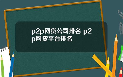 p2p网贷公司排名 p2p网贷平台排名