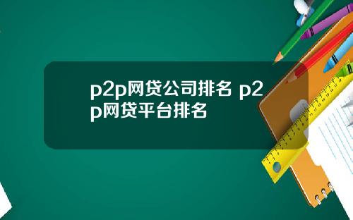 p2p网贷公司排名 p2p网贷平台排名
