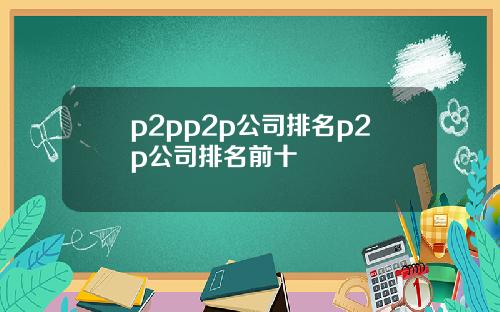 p2pp2p公司排名p2p公司排名前十