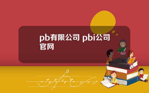 pb有限公司 pbi公司官网