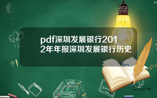 pdf深圳发展银行2012年年报深圳发展银行历史