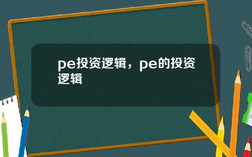 pe投资逻辑，pe的投资逻辑