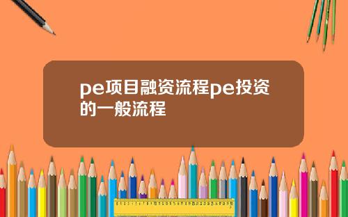 pe项目融资流程pe投资的一般流程