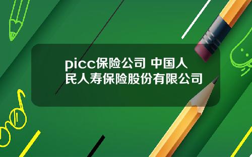 picc保险公司 中国人民人寿保险股份有限公司
