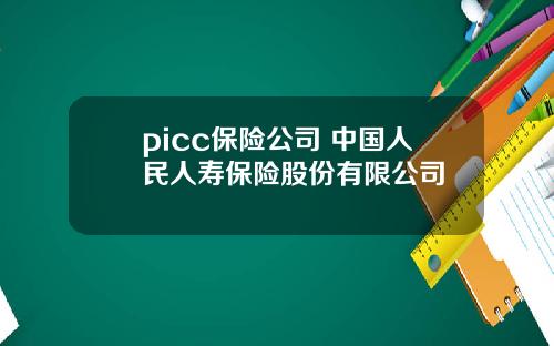 picc保险公司 中国人民人寿保险股份有限公司