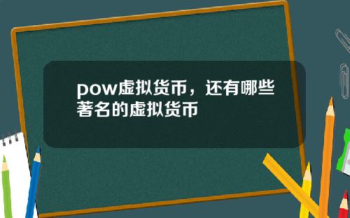 pow虚拟货币，还有哪些著名的虚拟货币
