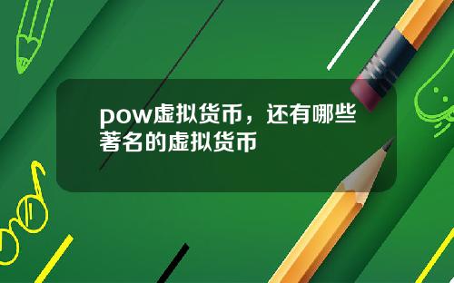 pow虚拟货币，还有哪些著名的虚拟货币