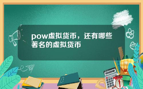 pow虚拟货币，还有哪些著名的虚拟货币