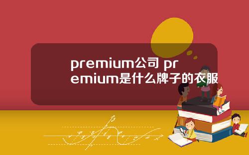 premium公司 premium是什么牌子的衣服