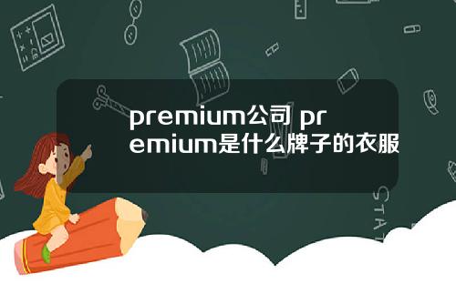 premium公司 premium是什么牌子的衣服