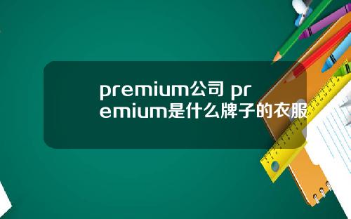 premium公司 premium是什么牌子的衣服