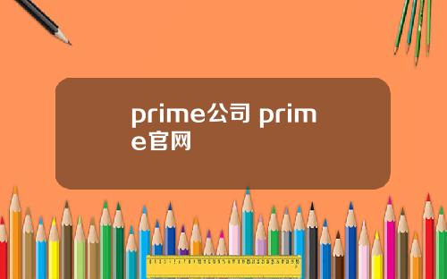 prime公司 prime官网