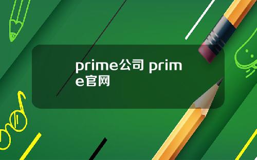 prime公司 prime官网