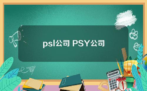 psl公司 PSY公司