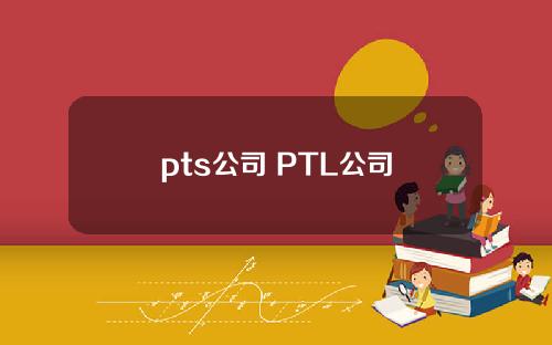 pts公司 PTL公司