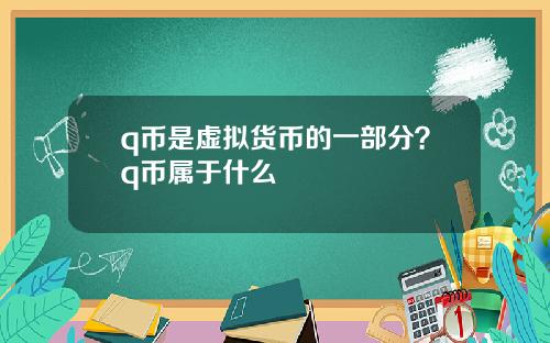 q币是虚拟货币的一部分？q币属于什么