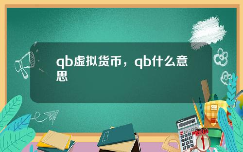 qb虚拟货币，qb什么意思