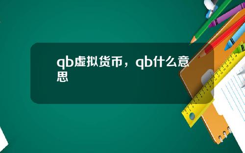 qb虚拟货币，qb什么意思