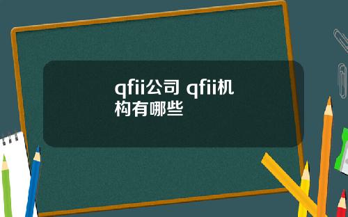 qfii公司 qfii机构有哪些