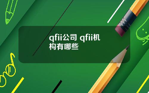 qfii公司 qfii机构有哪些
