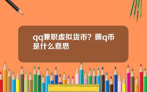qq兼职虚拟货币？薅q币是什么意思