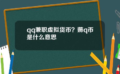 qq兼职虚拟货币？薅q币是什么意思