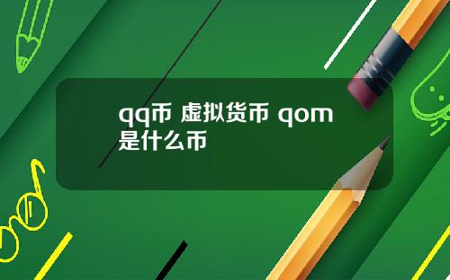 qq币 虚拟货币 qom是什么币