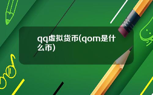 qq虚拟货币(qom是什么币)